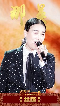 那英在春晚演唱《丝路》