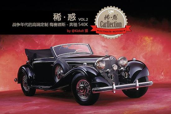 战争年代的高端定制 梅赛德斯-奔驰540K