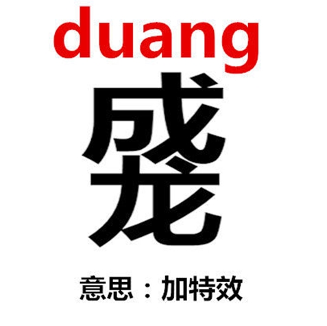 duang