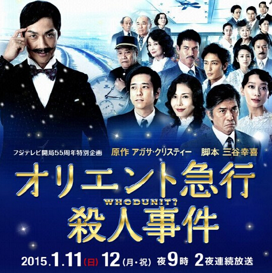 日剧推荐:《东方快车谋杀案》