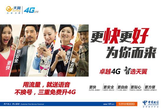 天翼4G“更快更好 为你而来”主题宣传广告