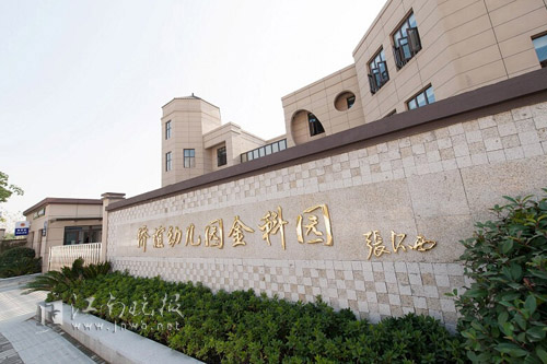 南长区侨谊幼儿园金科园区