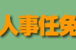 厦门公安局局长林锐拟提任正厅 来厦工作1年半