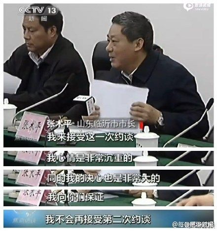 山东临沂市市长张术平接受约谈