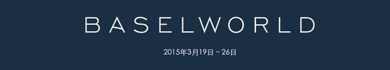 2015巴塞尔表展即将拉开序幕