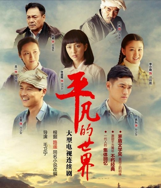 《平凡的世界》海报