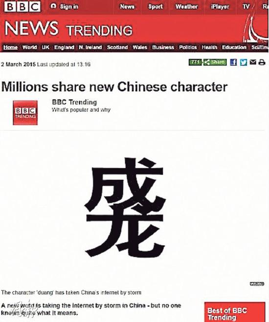 BBC报道网民将“成”和“龙”组成的网络新字“Duang”引发网络风暴。