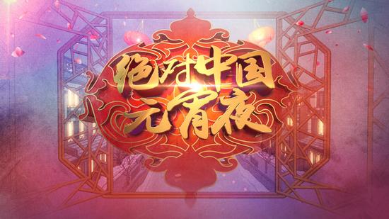 绝对中国元宵夜