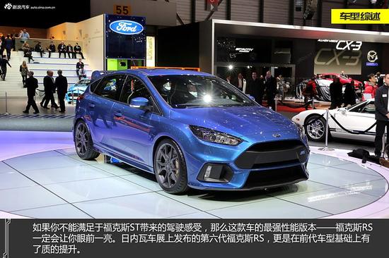 全面进化 静态评测全新福特福克斯RS