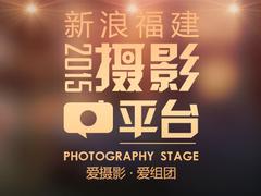 新浪福建摄团长招募 打造福建专属摄影活动平台