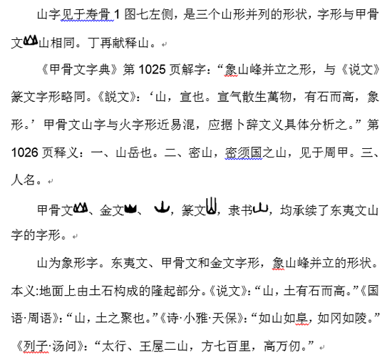 骨刻文“山shān”字释读