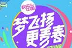 湖南卫视弹奏春天交响曲：梦飞扬 更青春