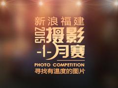 福建摄影1月赛获奖名单出炉 一共16组作品获奖