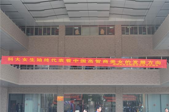 合肥高校个性横幅<em>庆祝女生节</em>:科大代表高智商