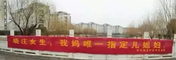 “是你们，抑制了我们搞基的冲动！”、“晓庄女生，我妈唯一指定的儿媳妇！”……女生节马上到了，一大批横幅来袭！也是看醉了！