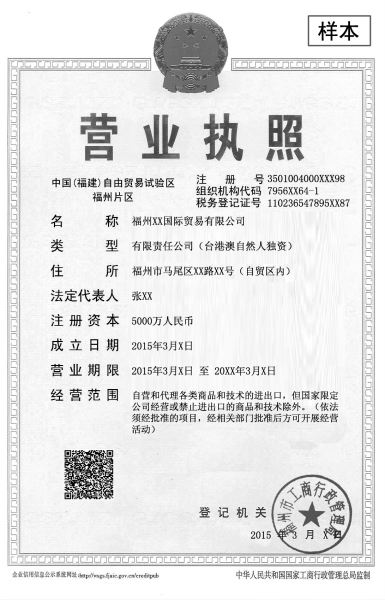 自贸区营业执照样式