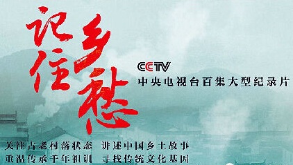 《记住乡愁》:乡情与乡愁最能打动人|记住乡愁|纪录片|文化_新浪娱乐_新浪网