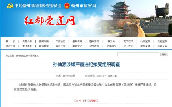 赣州质监局党组副书记孙仙源被查