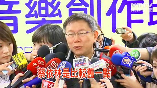 柯文哲说“蔡依林比较旧一点”