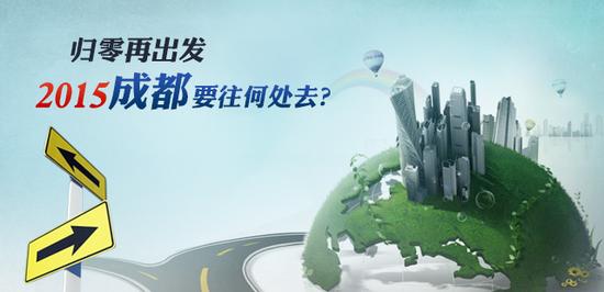 归零再出发 2015成都要往何处去?