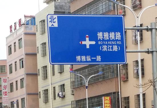 道路上方蓝白相间的道路指示牌写着“博雅纵一路”