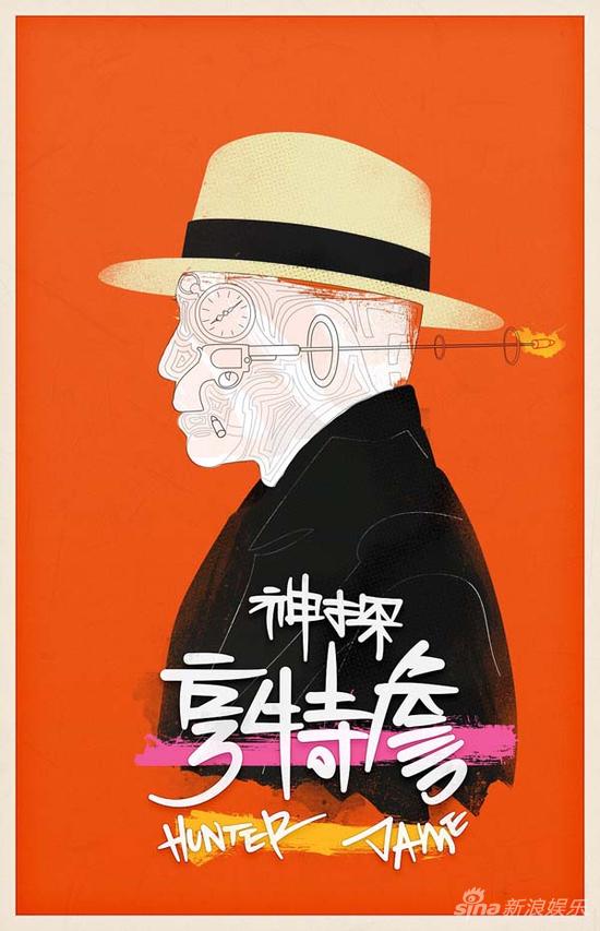 《神探亨特詹》