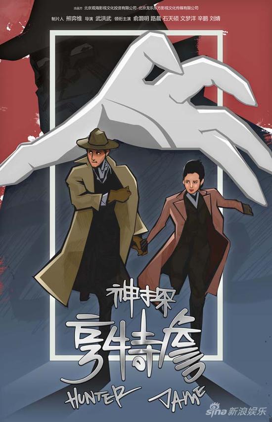 《神探亨特詹》海报