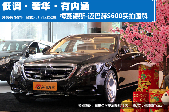 低调·奢华·有内涵 迈巴赫S600实拍图解