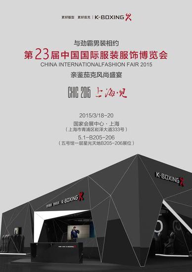 CHIC2015服博会转场上海 劲霸男装主场秀待启