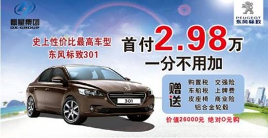 梦想成真 首付2.98万东风标致301开回家