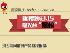 图解:新浪数码315曝光台黑榜