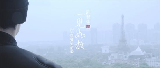 陈楚生纪录片