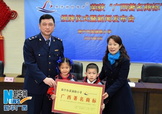 南宁市滨湖路小学摘下广西首个教育著名商标