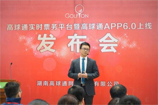 高球通实时票务平台APP6.0上线发布会在京举