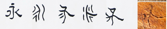 骨刻文“永yǒng”字演变五体