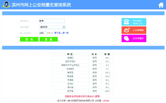 滨州开网上公安局重名查询系统:张伟重名864次