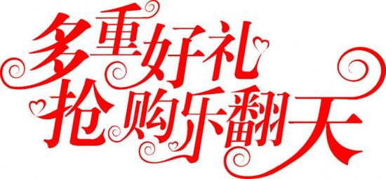 多重好礼