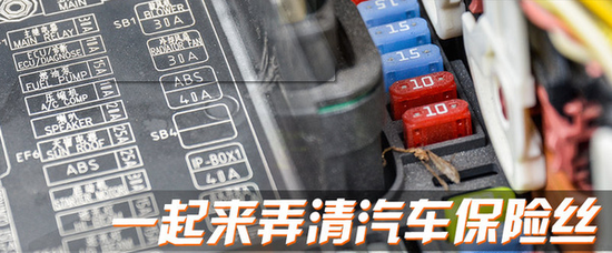 新手看过来 一起来弄清汽车保险丝