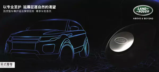 路虎购整车延保服务即赠专属车载香氛
