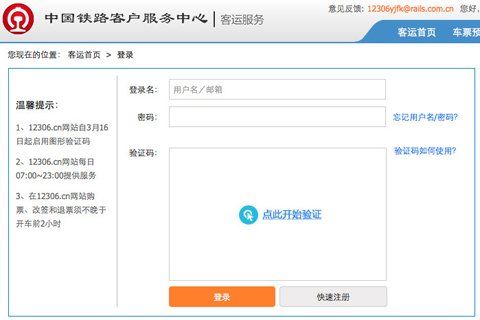 12306鐵路購票網升級驗證碼