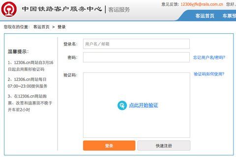 12306铁路购票网升级验证码