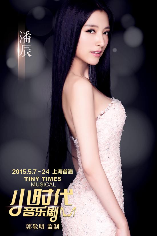 潘辰出演《小时代》音乐剧南湘