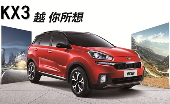 东风悦达起亚KX3跃然上市邀您品鉴