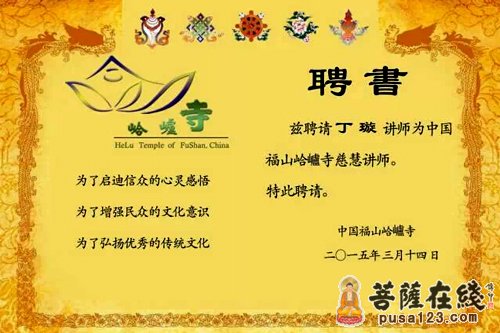 聘请丁璇老师为合卢寺慈慧讲师