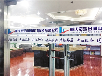 重庆宏亚出国中介服务公司已经人去楼空。