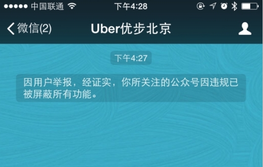 Uber多个官方微信公号被封 或因诱导分享所致
