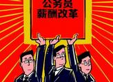 公务员工资该不该涨 各类城市公务员月薪面面观