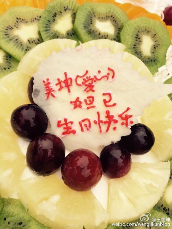 王丽坤的生日蛋糕