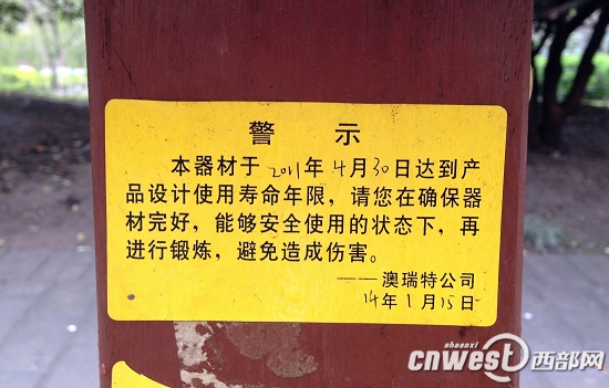 部分健身器材上的黄色警示标签显示，器材已超过了使用年限。