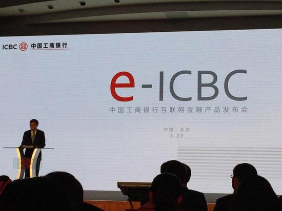 工行发布互联网金融品牌e-ICBC 加快实施互